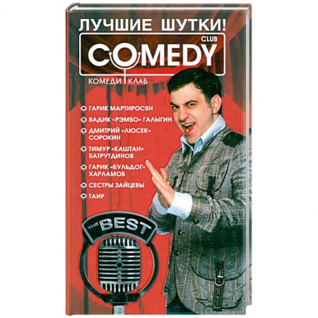 Книги, книга Лучшие шутки! 'Комеди клаб' купить по скидке