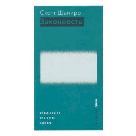 Право. Юриспруденция, книга Законность купить по скидке