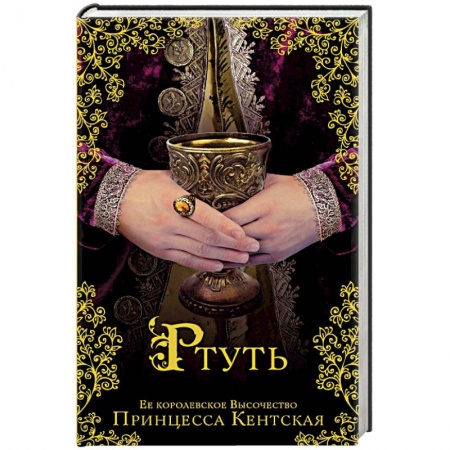 Исторический роман, книга Ртуть купить по скидке