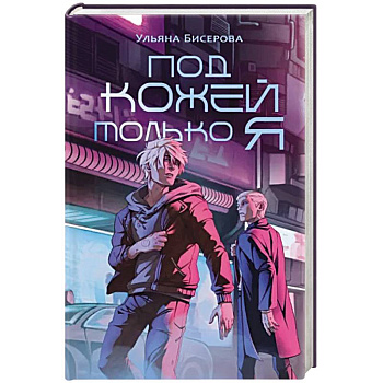 Под кожей только я