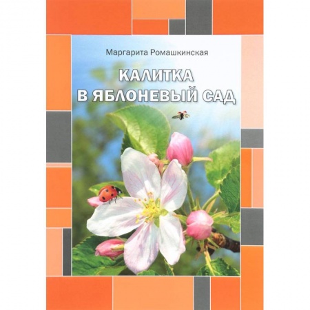 Мистика. Фантастика. Фэнтези, книга Калитка в яблоневый сад. Ромашкинская М. купить по скидке