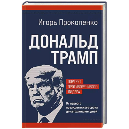Другие биографии, мемуары, книга Дональд Трамп. Портрет противоречивого лидера. От первого президентского срока до сегодняшних дней купить по скидке