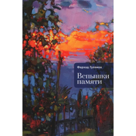 Русская современная проза, книга Вспышки памяти купить по скидке