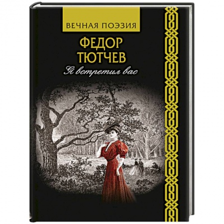 Русская поэзия, книга Я встретил вас купить по скидке