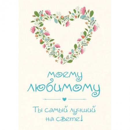 Книги, книга Моему любимому! Ты самый лучший на свете! купить по скидке