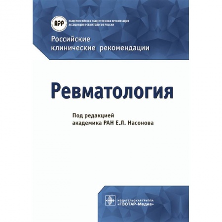 Другие виды специальной медицины, книга Российские клинические рекомендации. Ревматология купить по скидке
