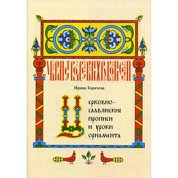 Церковнославянские прописи и уроки орнамента