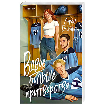 Вдвое больше притворства