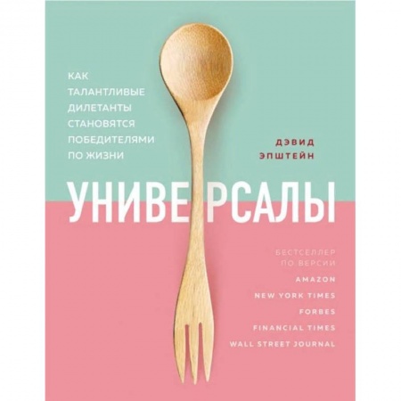 Психология, книга Универсалы. Как талантливые дилетанты становятся победителями по жизни купить по скидке