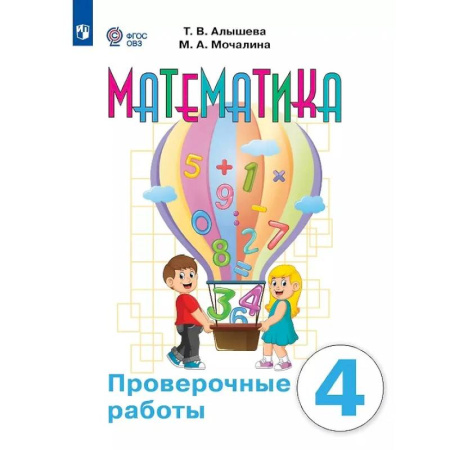 Математика. Алгебра. Геометрия, книга Математика. 4 класс. Проверочные работы (для обучающихся с интеллектуальными нарушениями) купить по скидке