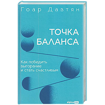 Точка баланса. Как победить выгорание и стать счастливым