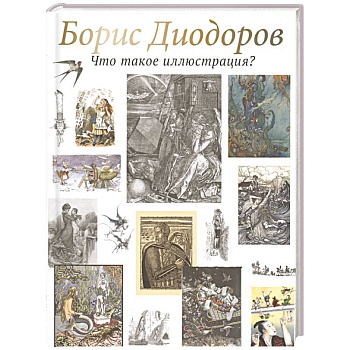 Что такое иллюстрация?