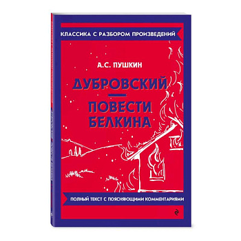 Дубровский. Повести Белкина