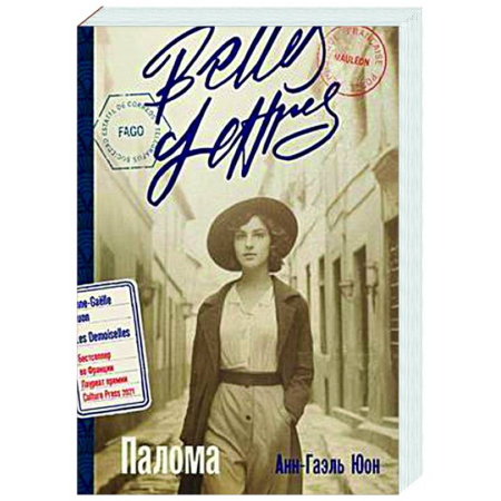 Зарубежная современная проза, книга Палома купить по скидке