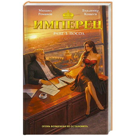 Боевики, военные, книга Имперец. Ранг 3. Посол (Имперец #3) купить по скидке