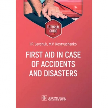 Первая медицинская помощь. Неотложная терапия, книга First aid in case of accidents and disasters. Tutorial guide купить по скидке