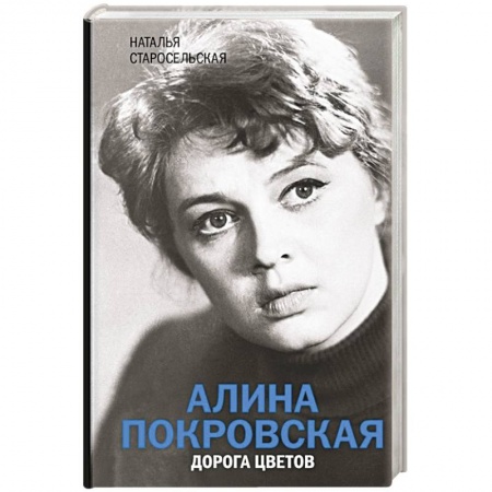 Мемуары, биографии деятелей культуры, искусства, книга Алина Покровская. Дорога цветов купить по скидке