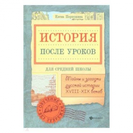 История России, книга История после уроков: тайны и загадки русской истории XVIII - XIX веков купить по скидке