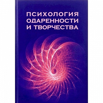 Психология одаренности и творчества. Монография