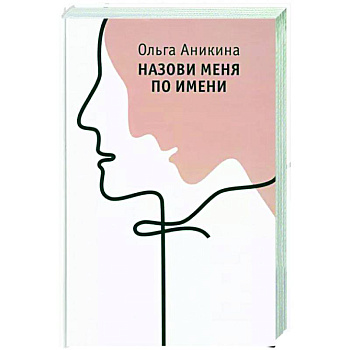 Назови меня по имени