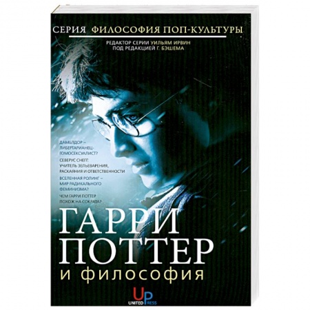 Книги, книга Гарри Поттер и философия купить по скидке