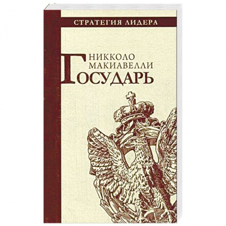 История философии, книга Государь купить по скидке