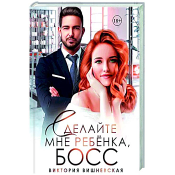 Сделайте мне ребенка, босс!
