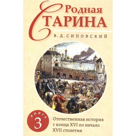 Общие работы по всемирной истории, книга Родная старина. Книга 3. Отечественная история с  конца XVI по начало XVII столетие. купить по скидке