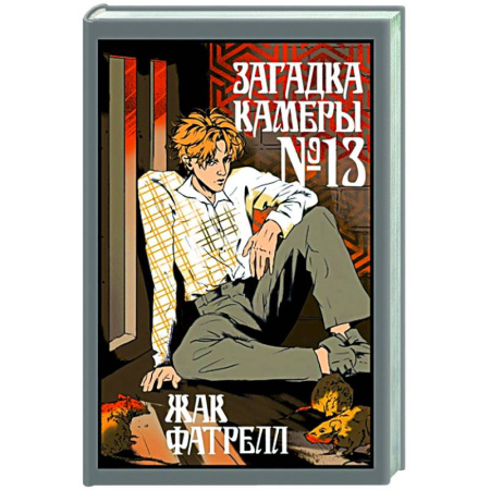 Зарубежная современная проза, книга Загадка камеры № 13 купить по скидке