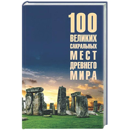 Общие работы по истории древнего мира, книга 100 великих сакральных мест Древнего мира купить по скидке