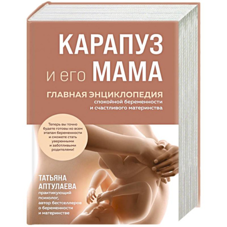 Акушерство и гинекология, книга Карапуз и его мама. Главная энциклопедия спокойной беременности и счастливого материнства купить по скидке