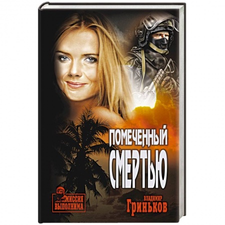Боевики, военные, книга Помеченный смертью купить по скидке