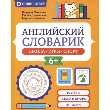 Словари, книга Английский словарик. Школа, игры, спорт купить по скидке