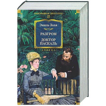 Зарубежная классика, книга Разгром. Доктор Паскаль купить по скидке
