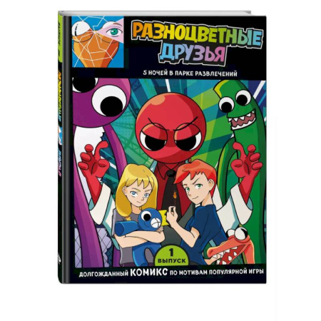 Кроссворды, головоломки, комиксы, книга Выпуск 1. Разноцветные друзья. 5 ночей в парке развлечений купить по скидке
