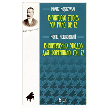 Нотные издания, книга Мориц Мошковский: 15 виртуозных этюдов для фортепиано. Сочинение 72 купить по скидке