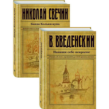 Исторический детектив на все времена