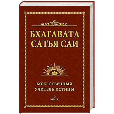 Книги, книга Бхагавата Сатья Саи. Божественный Учитель Истины. Книга 3 купить по скидке