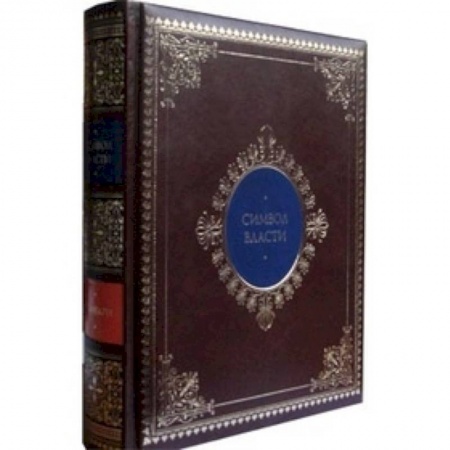 Книги, книга Символ власти: иллюстрированный энциклопедический справочник (кожаный) купить по скидке