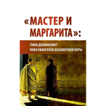 Литературоведение. Фольклор, книга 'Мастер и Маргарита'. Гимн демонизму? Либо Евангелие беззаветной веры купить по скидке