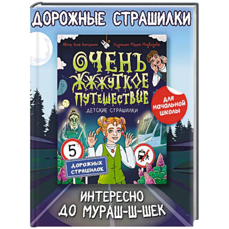 Мистика. Фантастика. Фэнтези, книга Очень жуткое путешествие купить по скидке