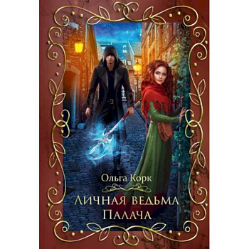 Личная ведьма Палача