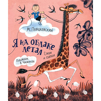 Я на облаке летал