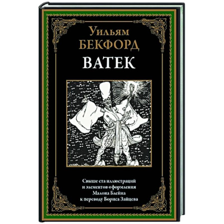 Зарубежная классика, книга Ватек. Арабская сказка купить по скидке