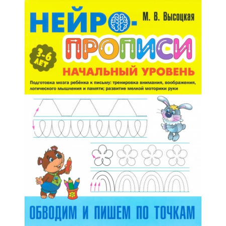 Письмо, мелкая моторика, книга Обводим и пишем по точкам купить по скидке