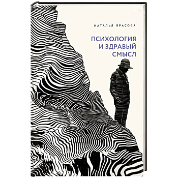 Психология и здравый смысл