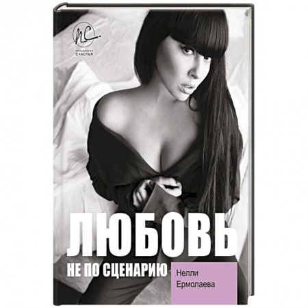 Мемуары, биографии деятелей культуры, искусства, книга Любовь не по сценарию купить по скидке