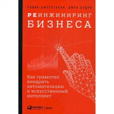 Основы предпринимательства, книга Реинжиниринг бизнеса. Как грамотно внедрить автоматизацию и искусственный интеллект купить по скидке