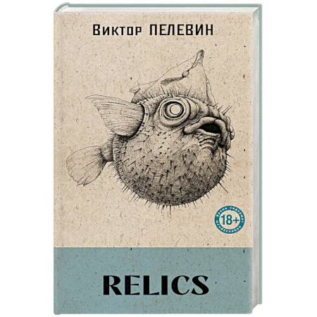 Русская современная проза, книга Relics (книга со стикерпаком) купить по скидке