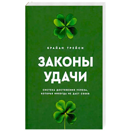 Достижение успеха в жизни, книга Законы удачи. Система достижения успеха, которая никогда не дает сбоев купить по скидке